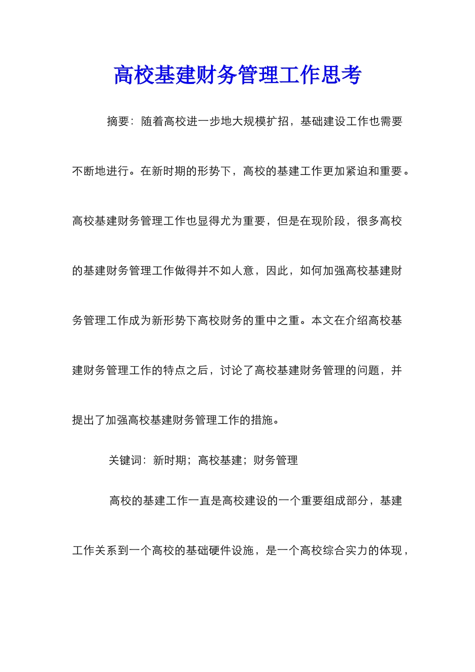 高校基建财务管理工作思考_第1页