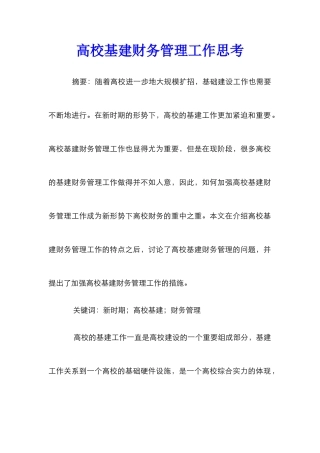 高校基建财务管理工作思考