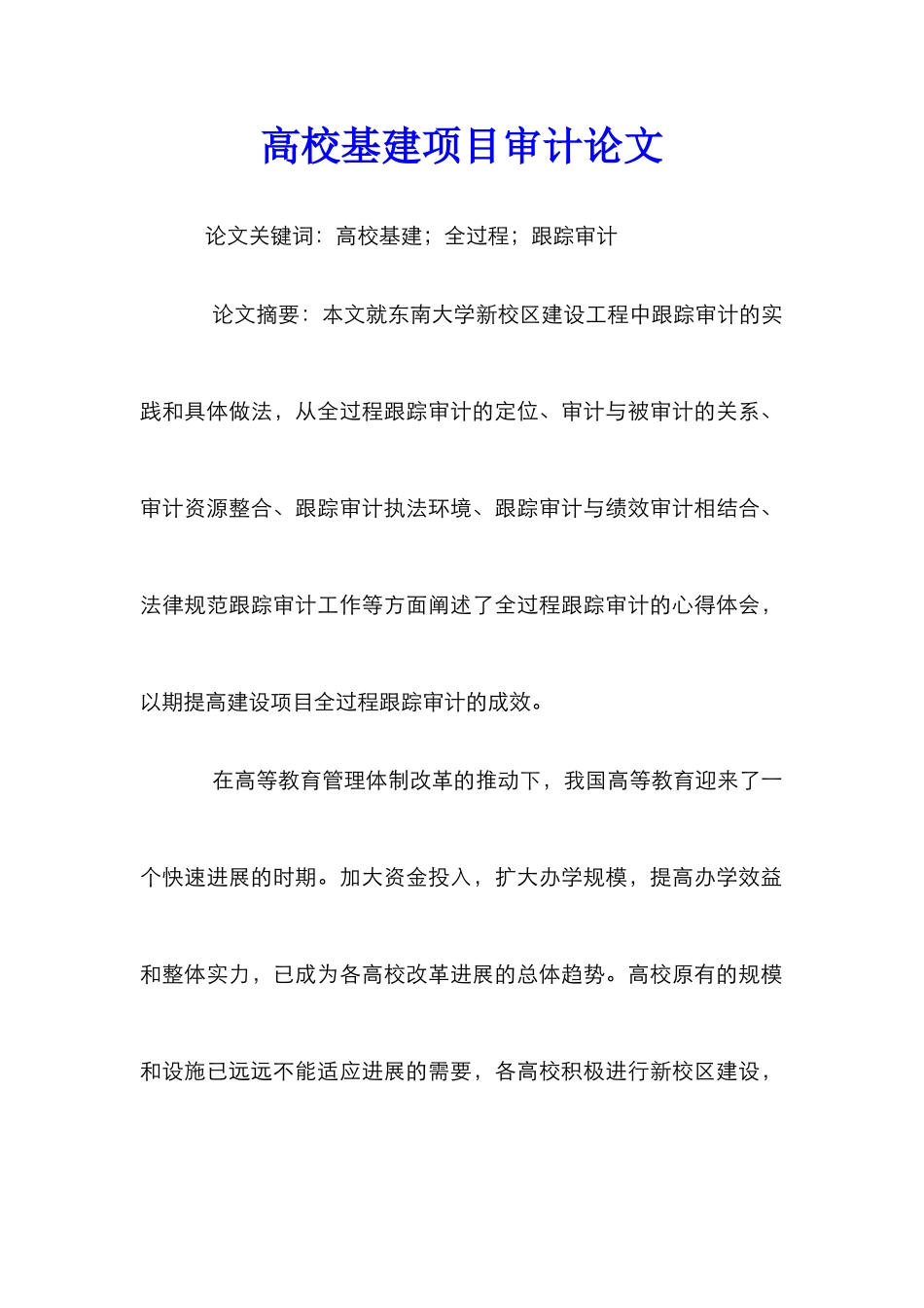 高校基建项目审计论文_0_第1页
