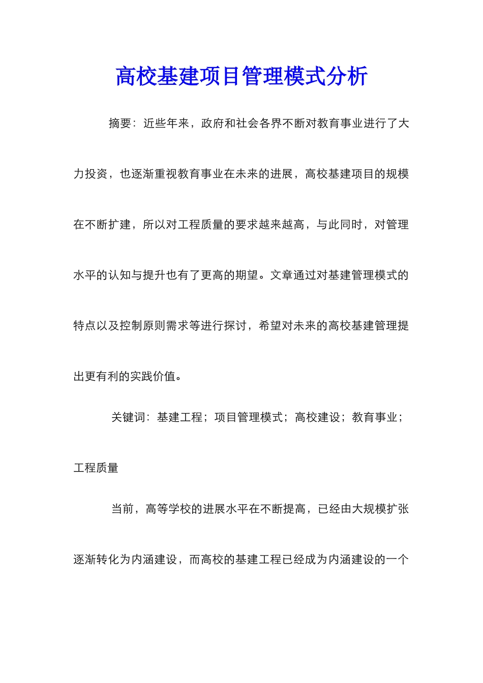 高校基建项目管理模式分析_第1页