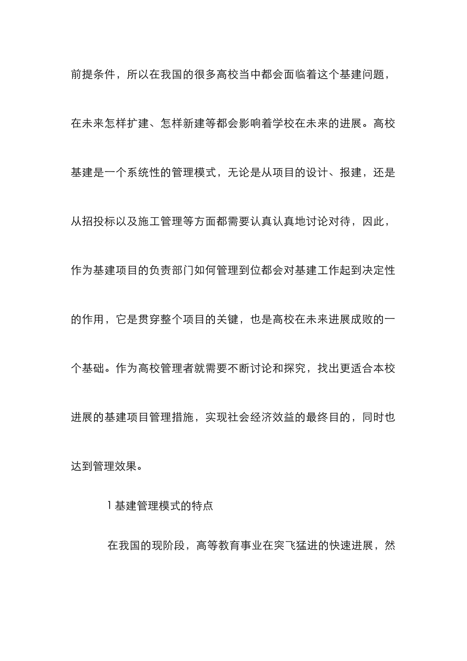 高校基建项目管理模式分析_第2页