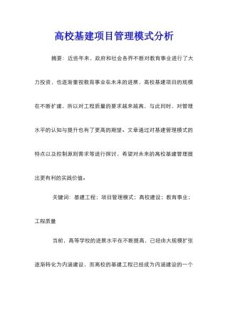 高校基建项目管理模式分析