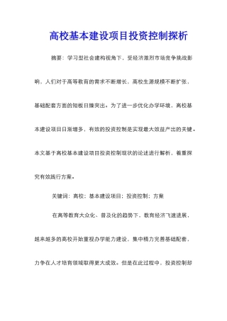 高校基本建设项目投资控制探析