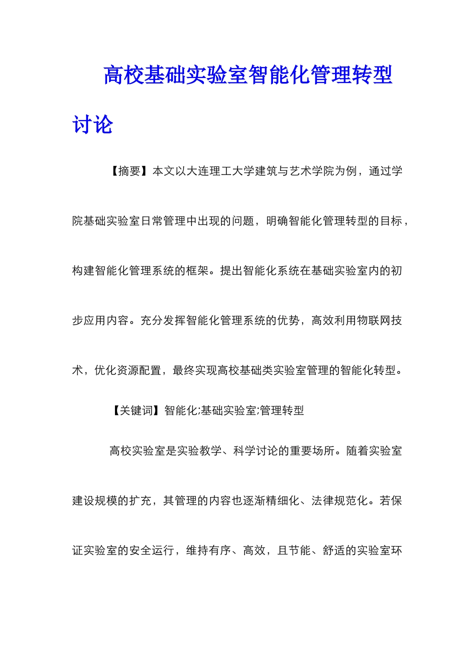 高校基础实验室智能化管理转型研究_第1页