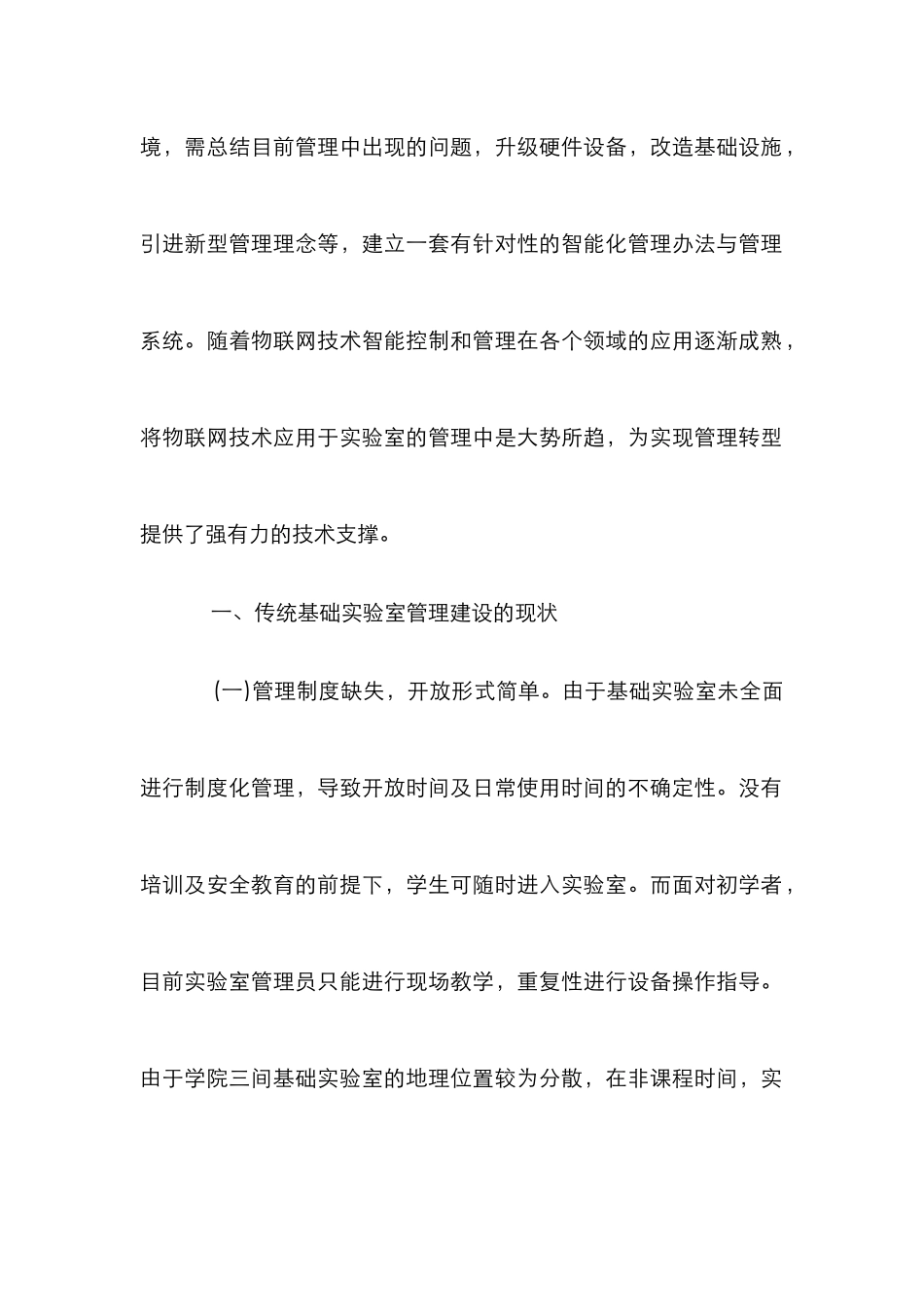 高校基础实验室智能化管理转型研究_第2页