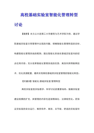 高校基础实验室智能化管理转型研究