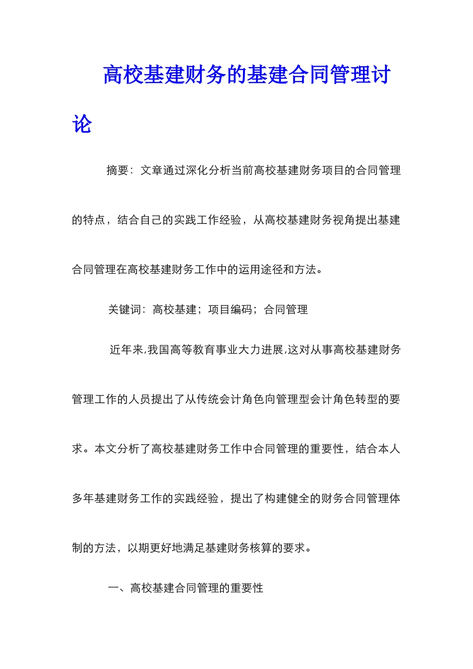 高校基建财务的基建合同管理研究_第1页