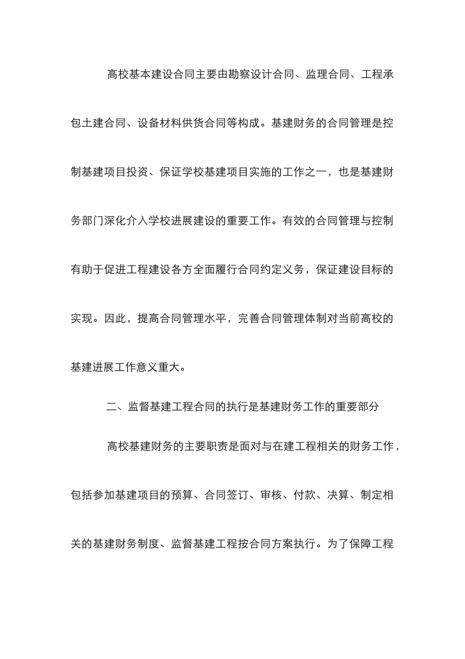 高校基建财务的基建合同管理研究_第2页