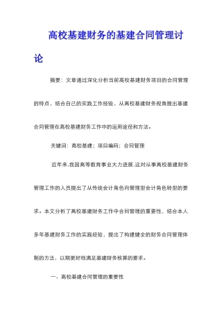 高校基建财务的基建合同管理研究