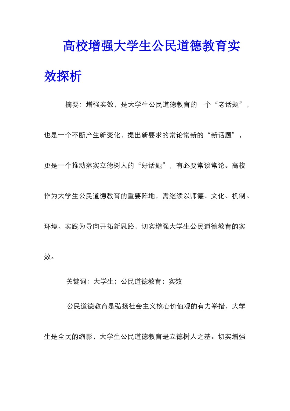 高校增强大学生公民道德教育实效探析_第1页
