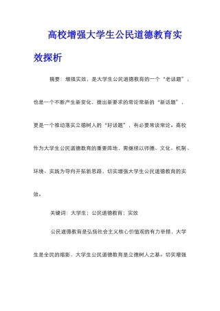高校增强大学生公民道德教育实效探析