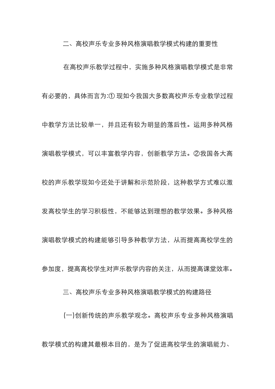 高校声乐专业演唱教学模式探讨_第2页