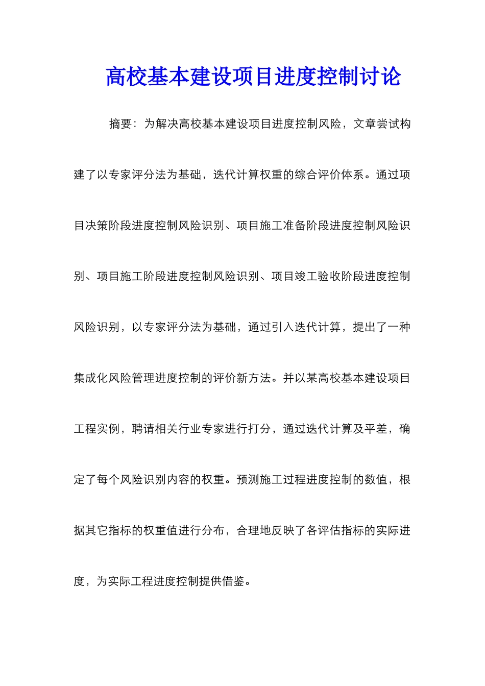 高校基本建设项目进度控制研究_第1页