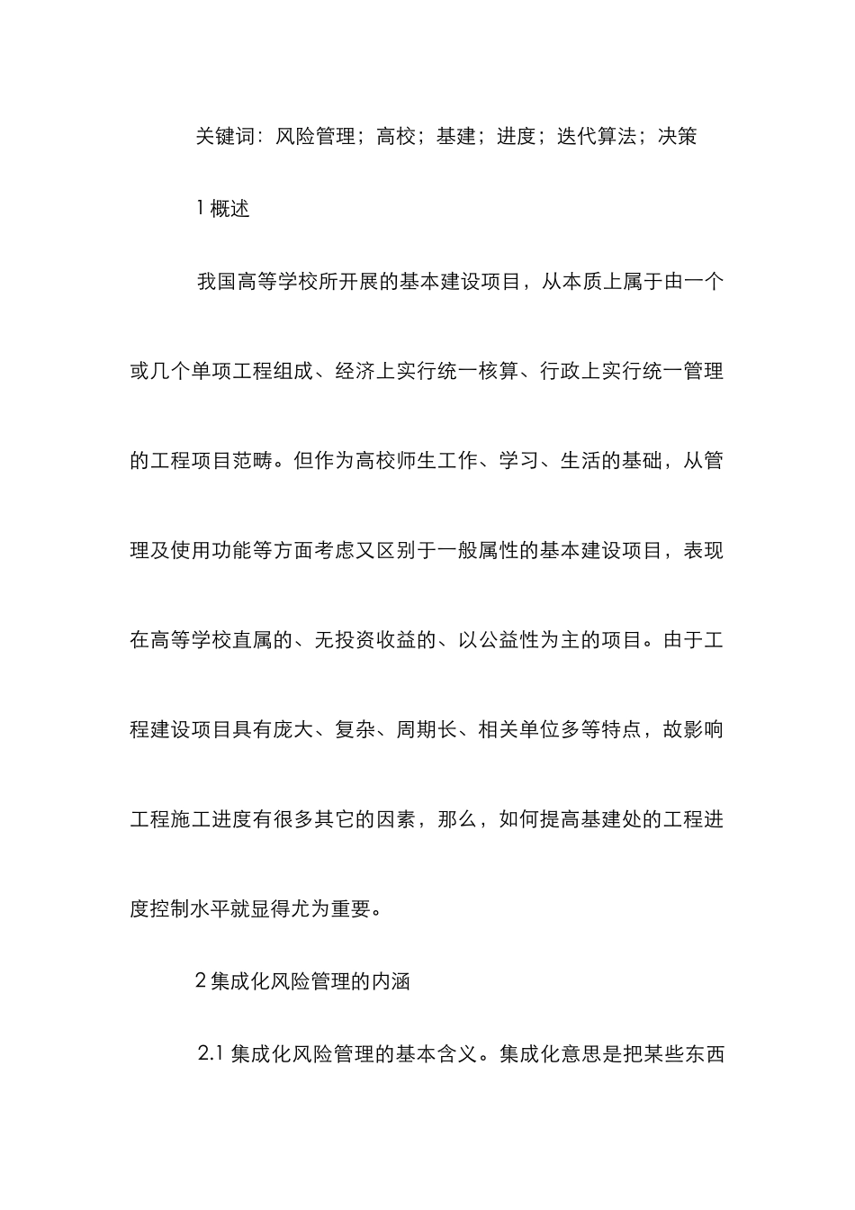 高校基本建设项目进度控制研究_第2页