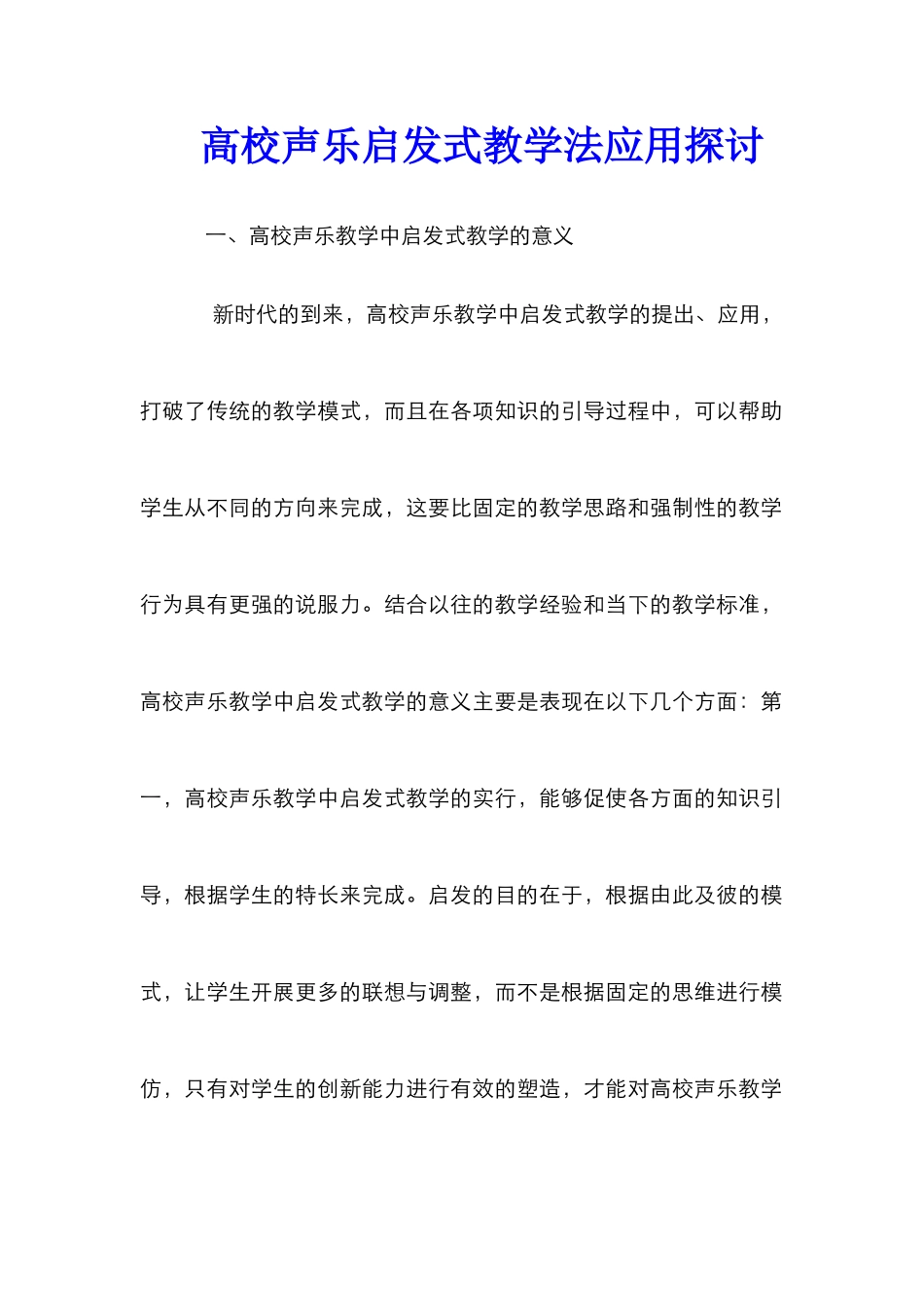 高校声乐启发式教学法应用探讨_第1页