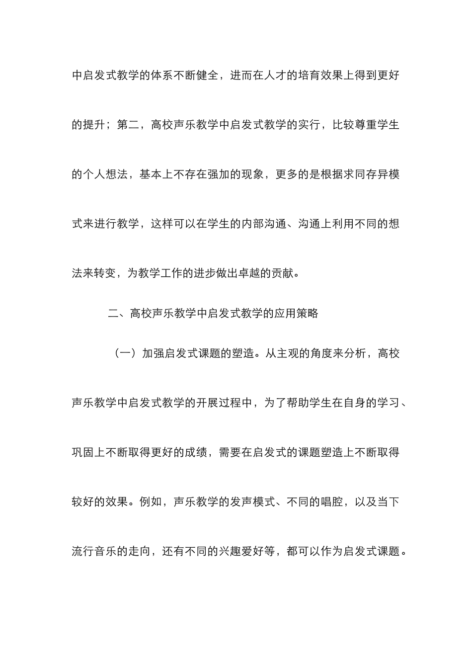 高校声乐启发式教学法应用探讨_第2页