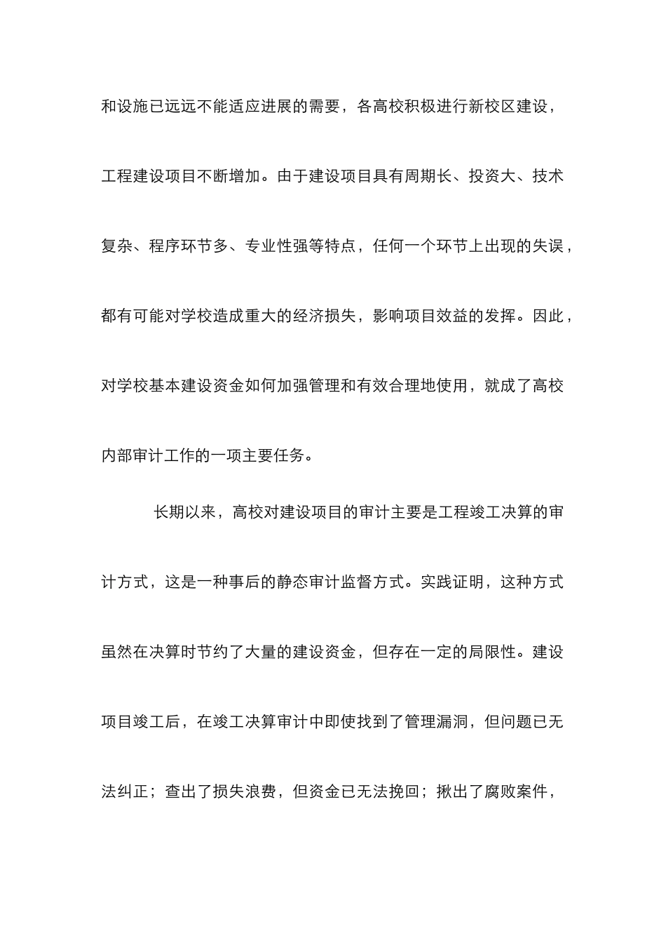 高校基建项目全过程跟踪审计研究论文_第2页