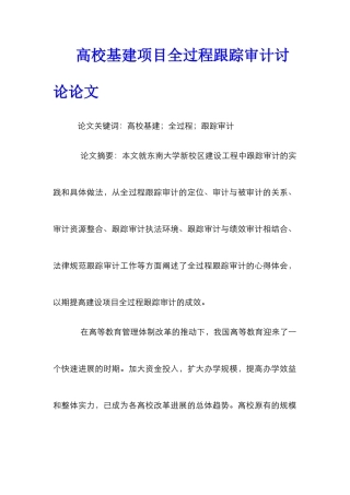 高校基建项目全过程跟踪审计研究论文