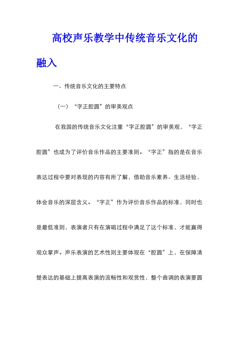 高校声乐教学中传统音乐文化的融入_第1页