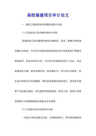 高校基建项目审计论文