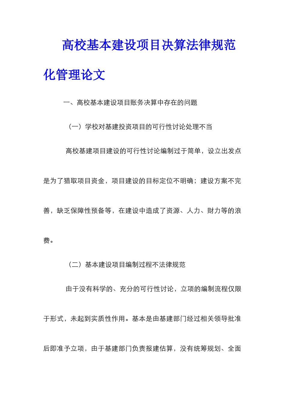 高校基本建设项目决算规范化管理论文_第1页