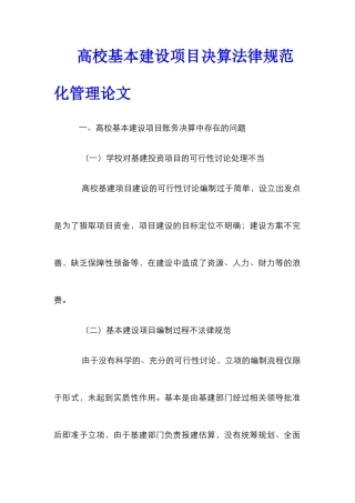 高校基本建设项目决算规范化管理论文