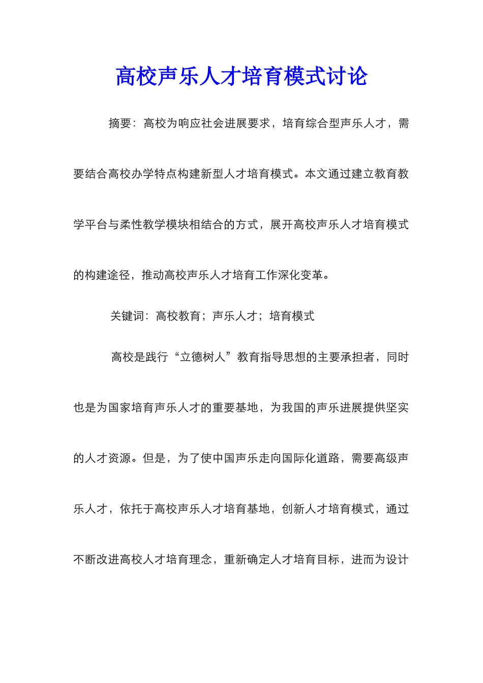 高校声乐人才培养模式研究_第1页