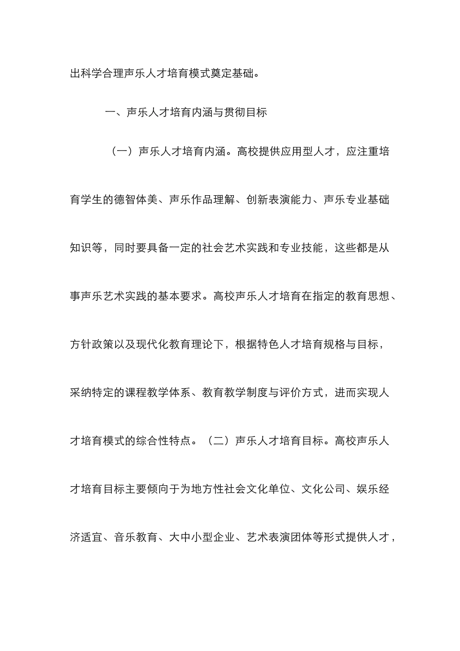 高校声乐人才培养模式研究_第2页