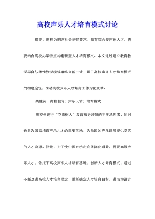高校声乐人才培养模式研究