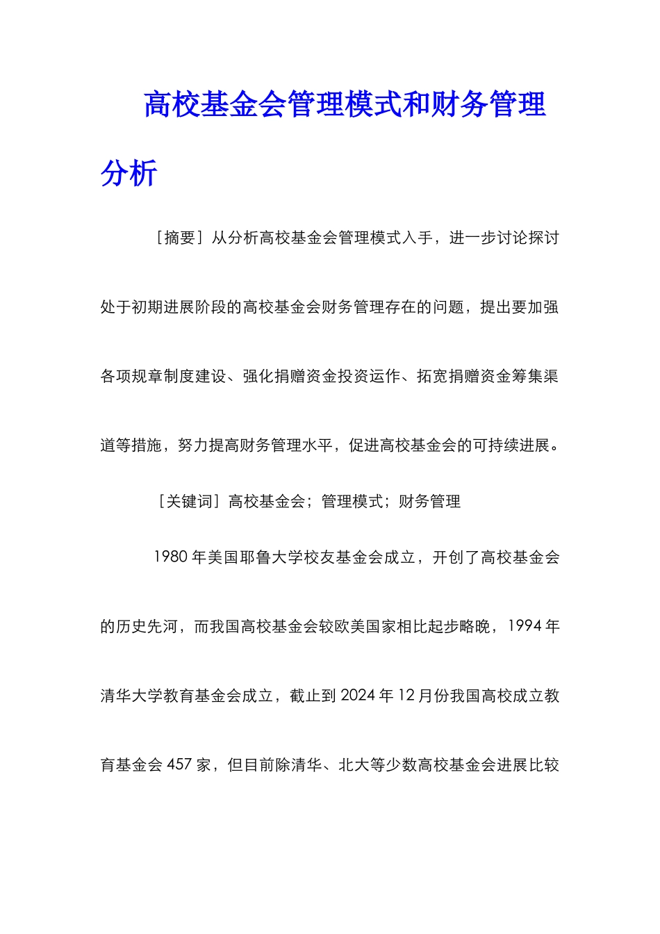 高校基金会管理模式和财务管理分析_第1页
