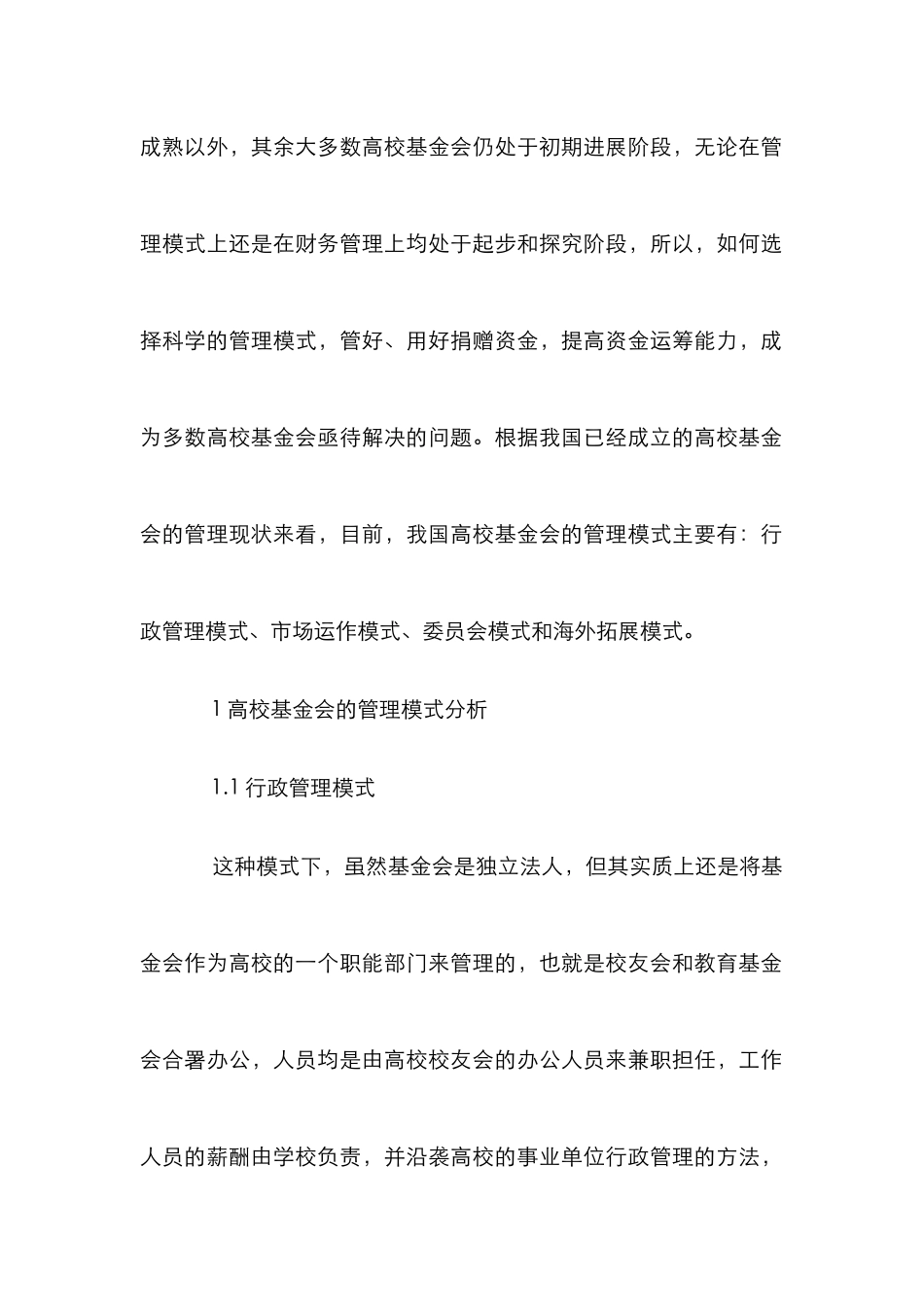 高校基金会管理模式和财务管理分析_第2页