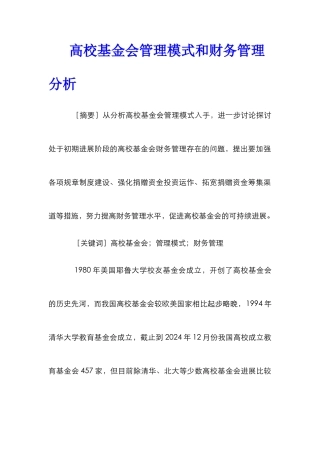 高校基金会管理模式和财务管理分析