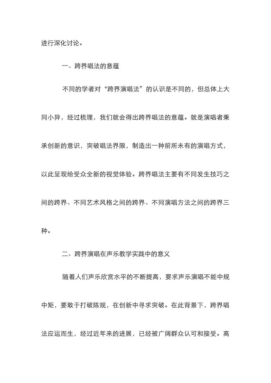 高校声乐教学中跨界唱法的应用_第2页