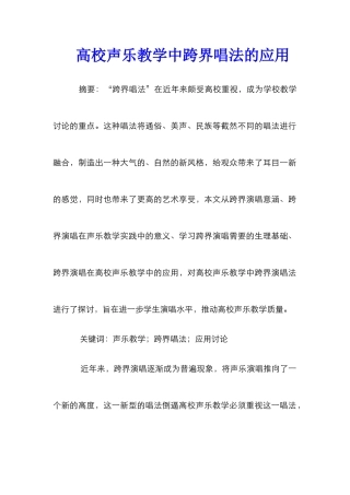 高校声乐教学中跨界唱法的应用