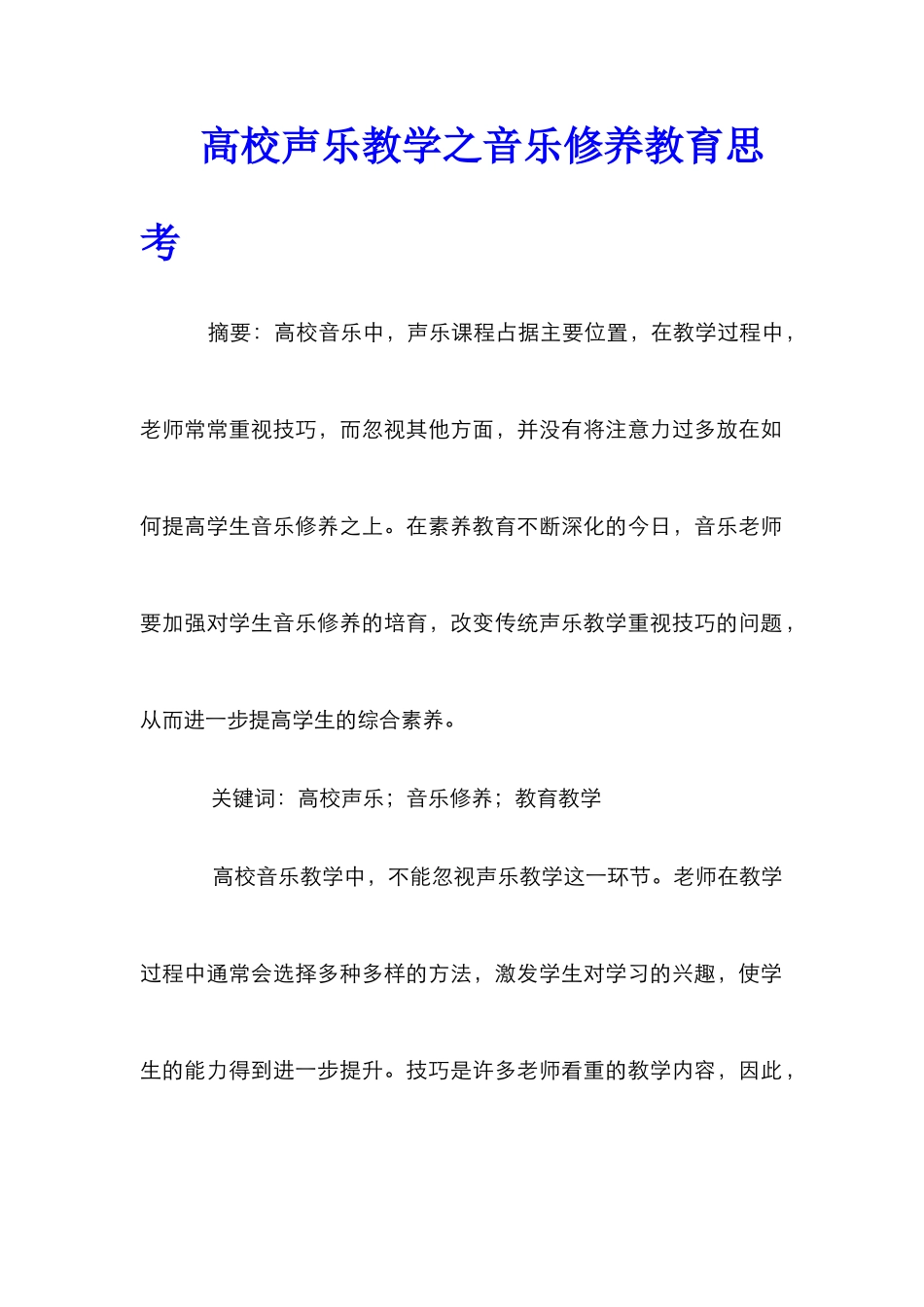 高校声乐教学之音乐修养教育思考_第1页