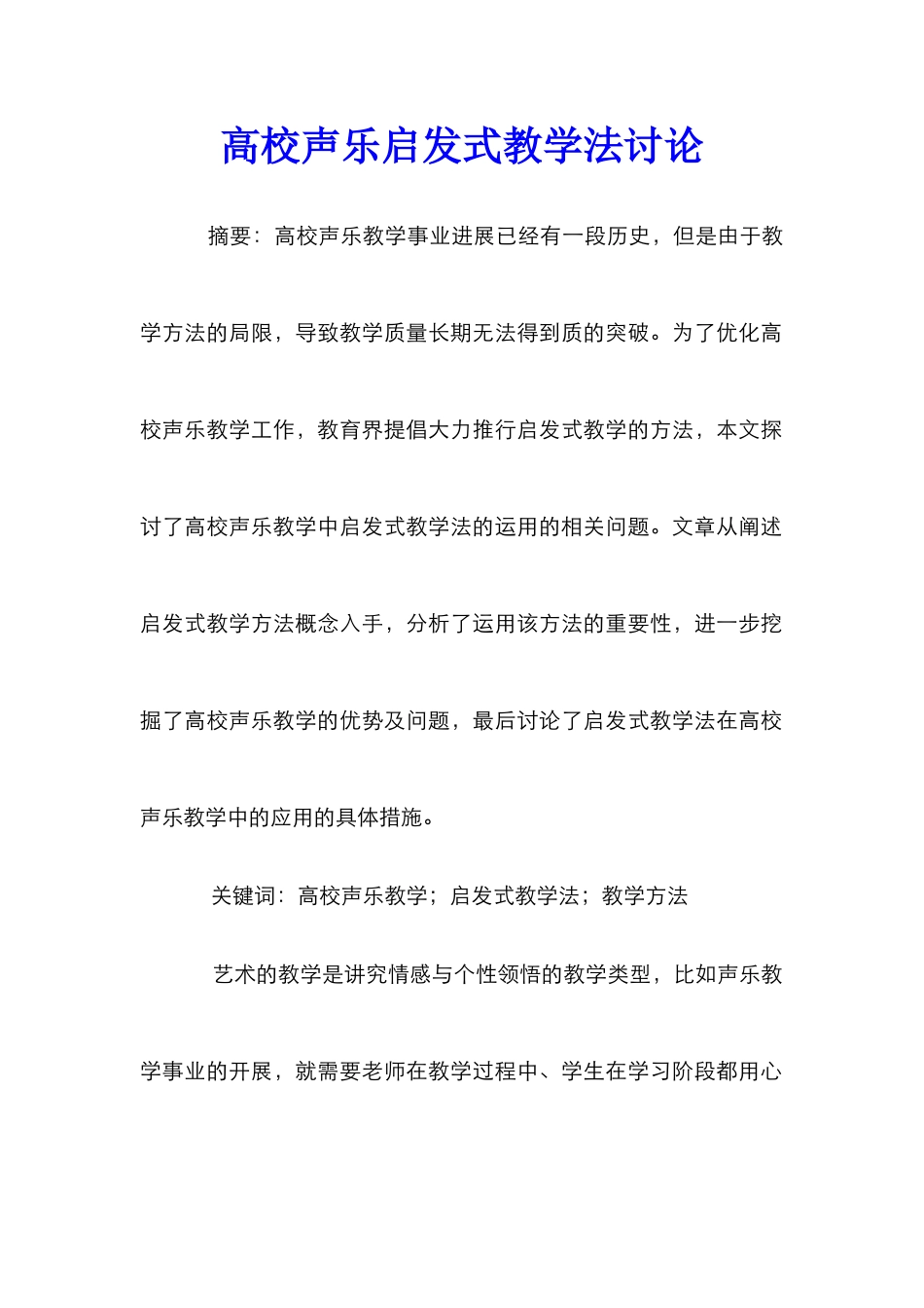 高校声乐启发式教学法研究_第1页