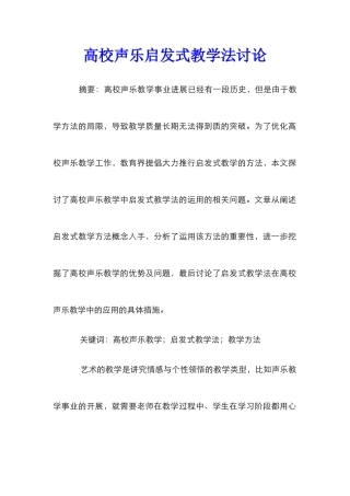 高校声乐启发式教学法研究