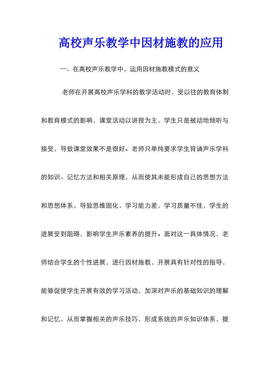 高校声乐教学中因材施教的应用_第1页