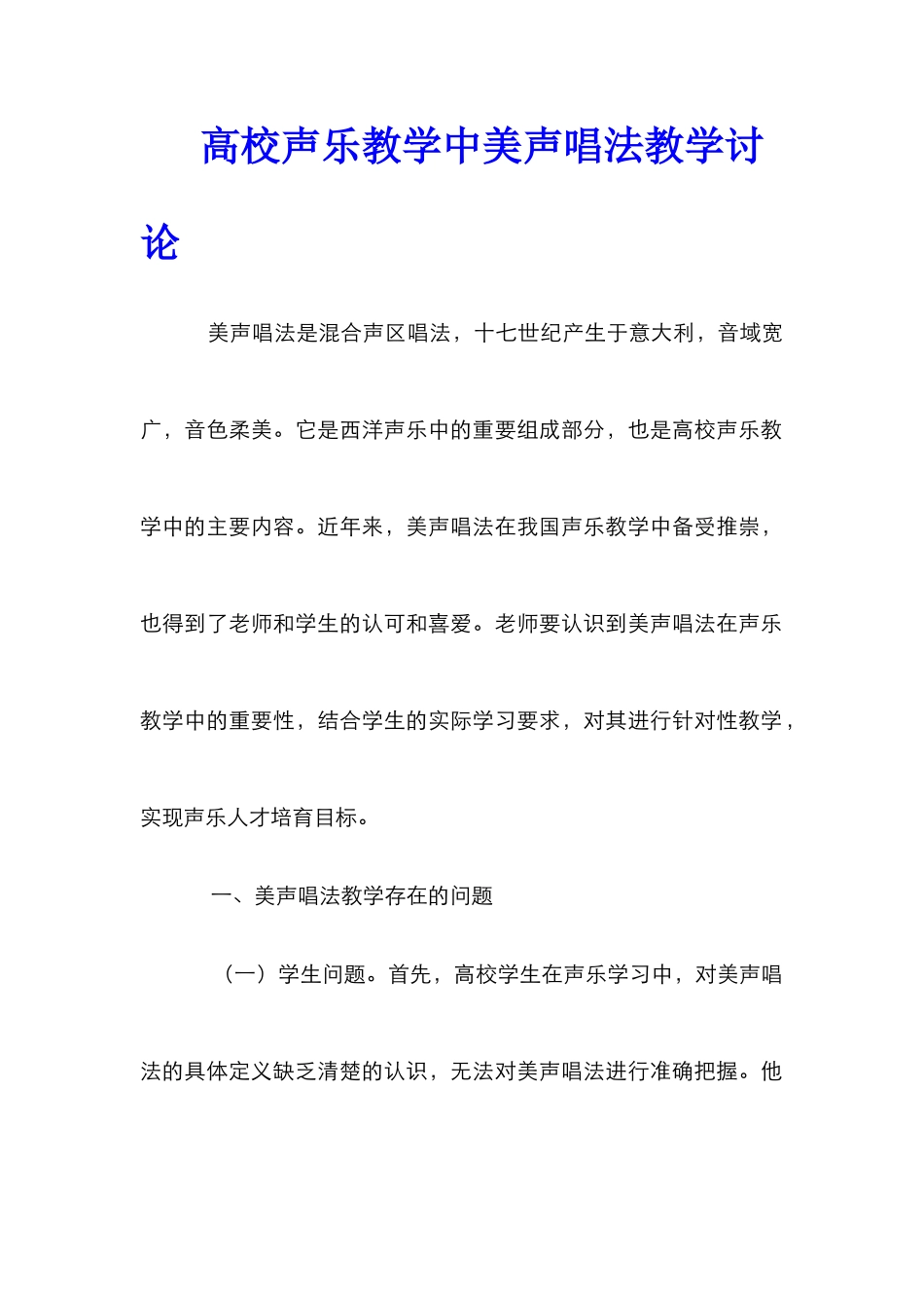 高校声乐教学中美声唱法教学研究_第1页