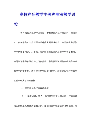 高校声乐教学中美声唱法教学研究