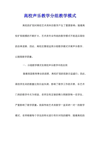 高校声乐教学分组教学模式