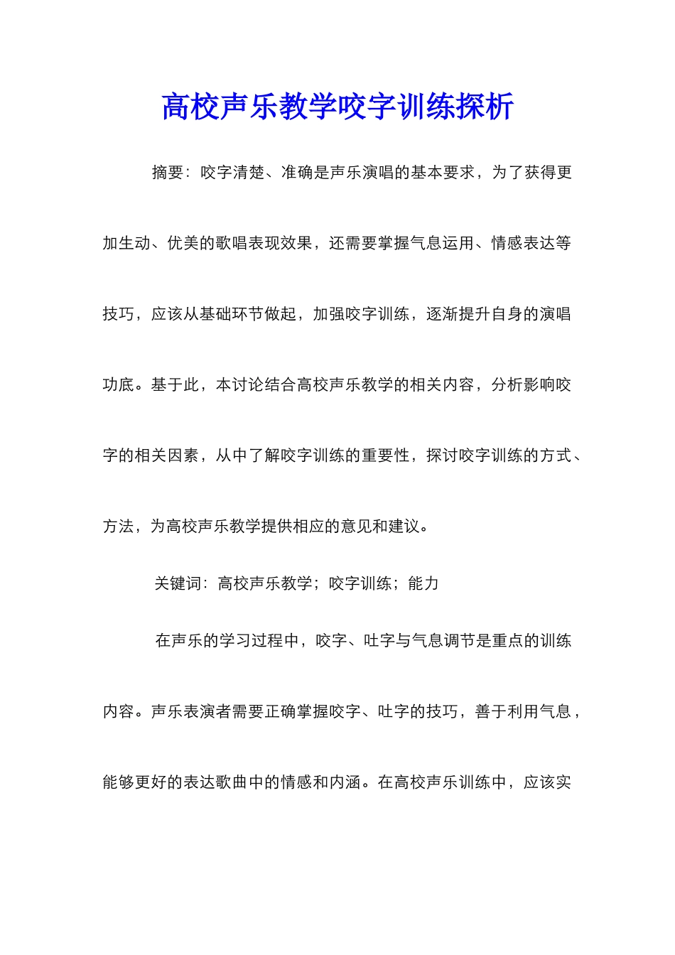 高校声乐教学咬字训练探析_第1页