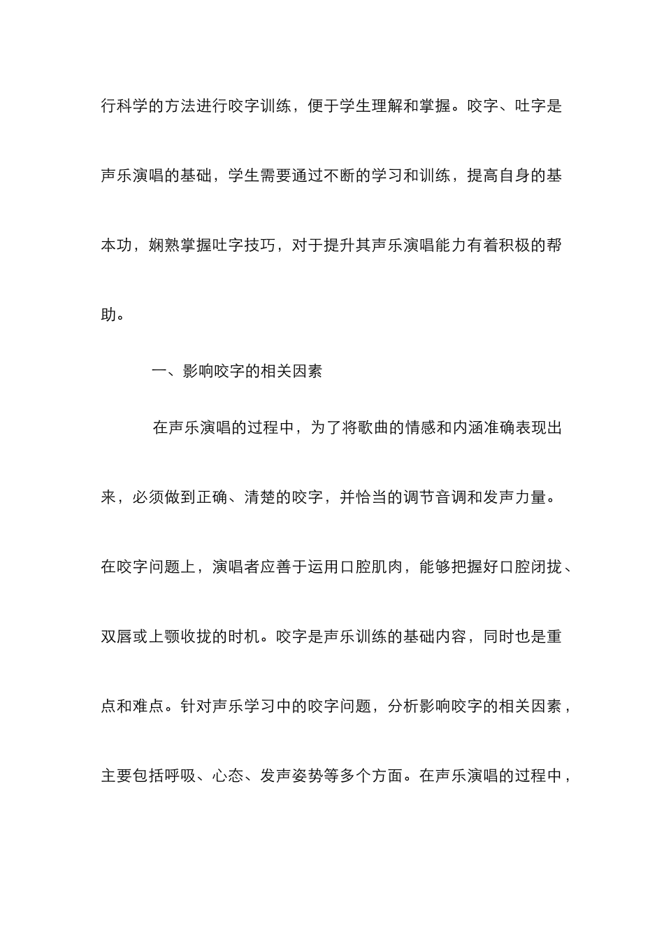高校声乐教学咬字训练探析_第2页
