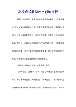 高校声乐教学咬字训练探析