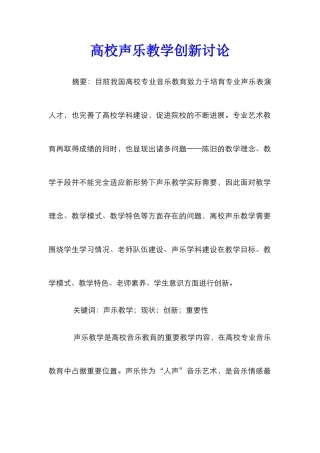 高校声乐教学创新研究