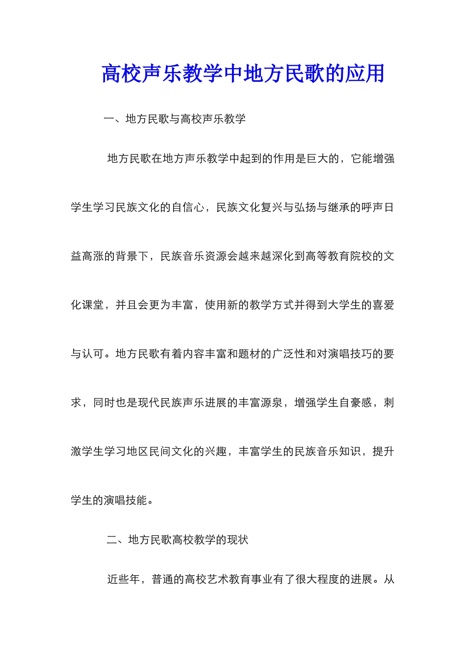 高校声乐教学中地方民歌的应用_第1页