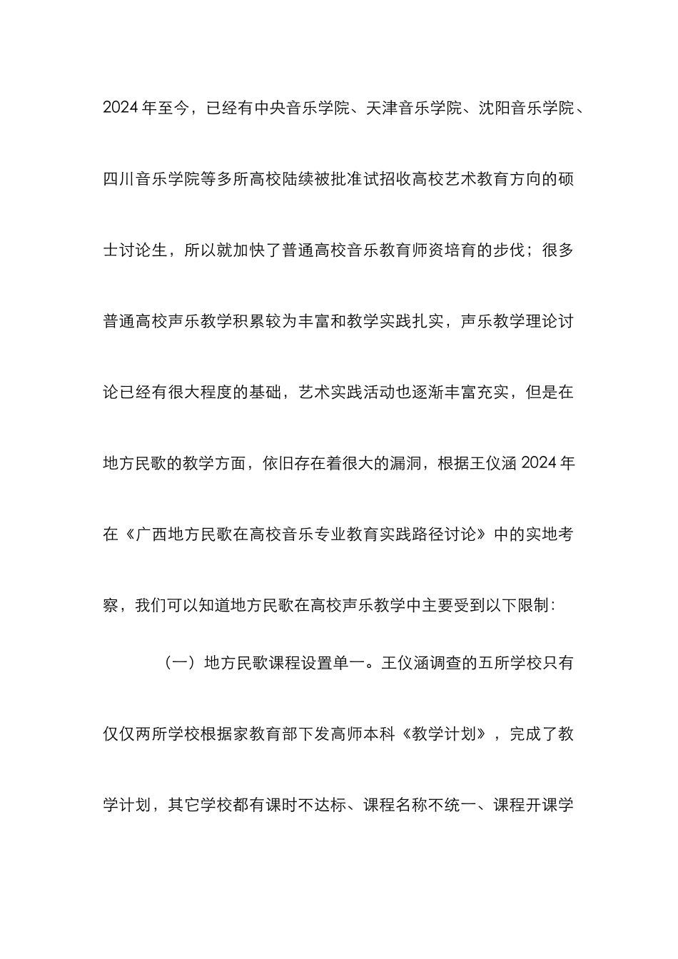 高校声乐教学中地方民歌的应用_第2页