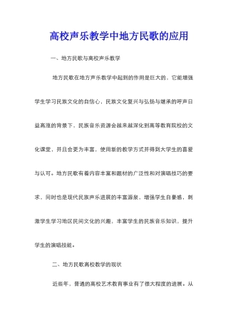 高校声乐教学中地方民歌的应用