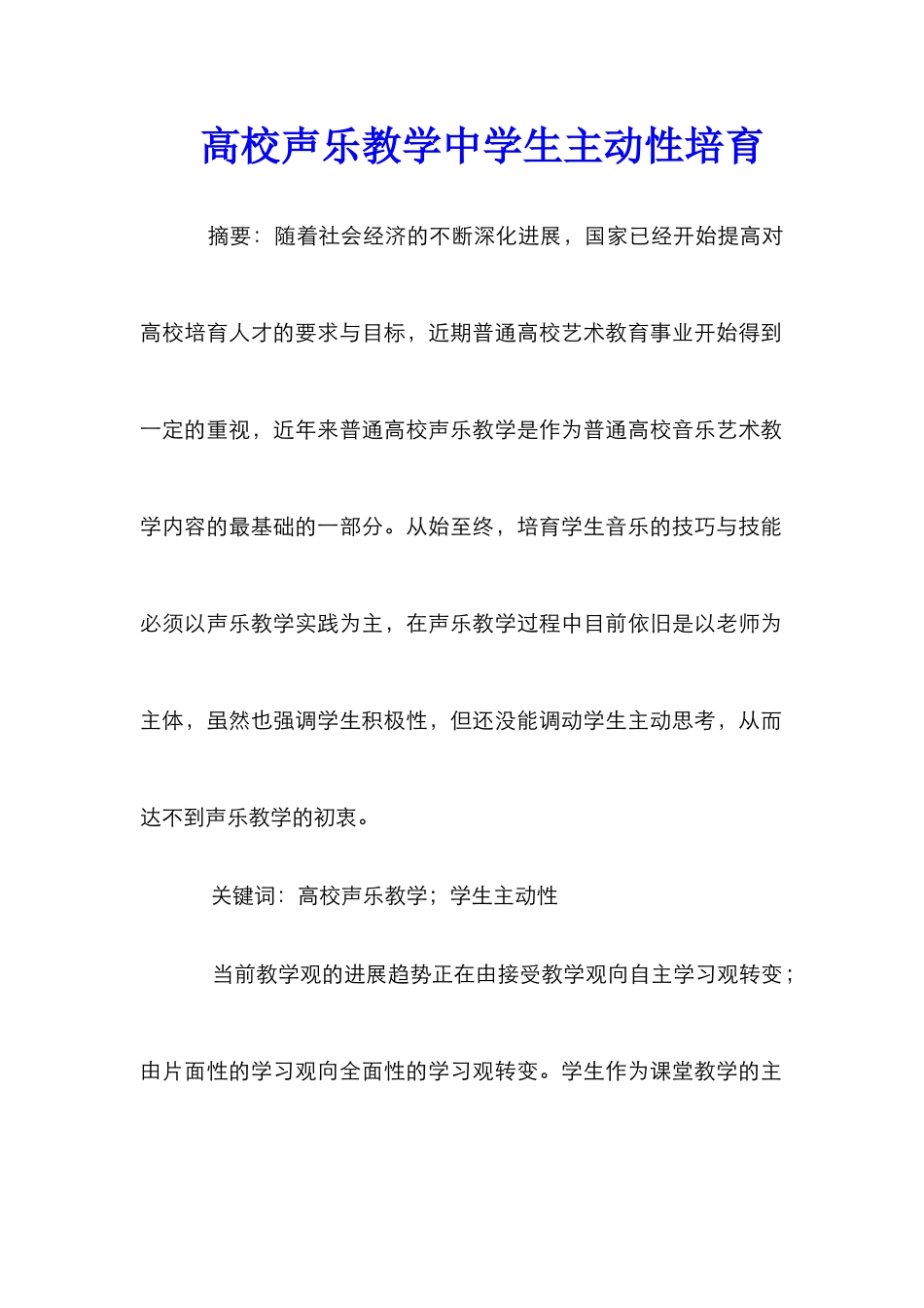 高校声乐教学中学生主动性培养_第1页
