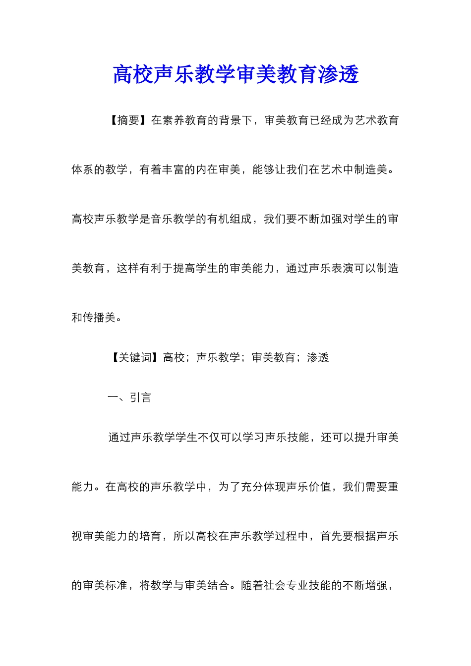 高校声乐教学审美教育渗透_第1页
